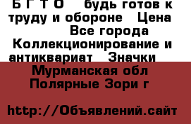 1.1) Б.Г.Т.О. - будь готов к труду и обороне › Цена ­ 390 - Все города Коллекционирование и антиквариат » Значки   . Мурманская обл.,Полярные Зори г.